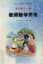 语文教师教学用书 第11册