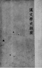 汉文学史纲要 20