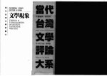 当代台湾文学评论大系 2 文学现象