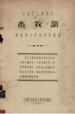 全国农业展览会畜牧馆 兽医部分原始资料汇编