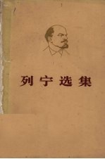 列宁选集 第1卷 下