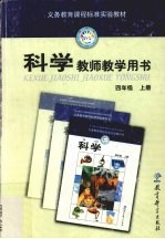 科学教师教学用书·四年级· 上
