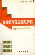 新课程学生发展性评价 第1分册 学生综合素质评价