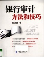 银行审计方法和技巧