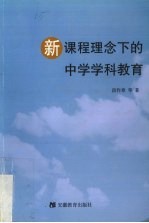新课程理念下的中学学科教育