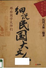 风流总被雨打风吹去 细说民国大文人 1