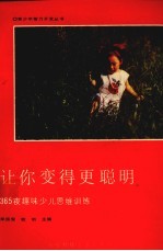 让你变得更聪明 365夜趣味少儿思维训练