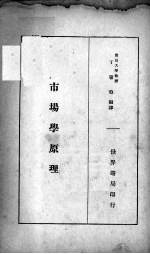 市场学原理