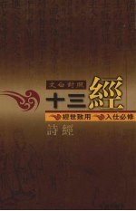 文白对照十三经 诗经