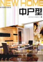 新宅居空间系列 中户型