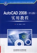 AutoCAD 2008实用教程 中文版