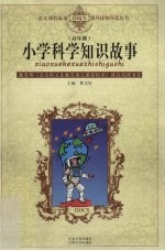 小学科学知识故事 高年级本