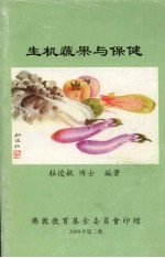生机蔬果与保健