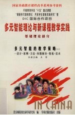 多元智能理论与新课程教学实践 基础理论部分 多元智能的教学策略 3