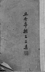 且介亭杂文二集 29