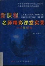 新课程名师精彩课堂实录 小学英语卷