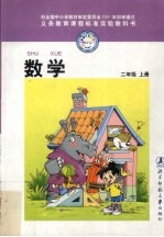 义务教育课程标准实验教科书 数学 二年级 上