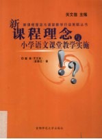 新课程理念与小学语文课堂教学实施