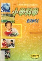 小学科学教学参考书 三年级下