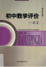 初中教学评价 语文