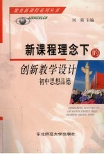 新课程理念下的创新教学设计 初中思想品德