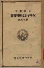 父母子女之权利义务