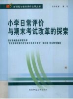 小学日常评价与期末考试改革的探索 北京市光明小学“我能行”教育评价改革