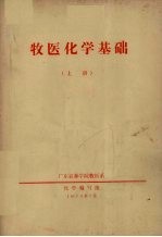 牧医化学基础 上