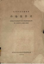 传染性肝炎 苏联医学科学院伊万诺夫斯基病毒研究所第十五届学术会议报告摘要