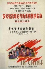 多元智能理论与新课程教学实践 基础理论部分 多元智能的教学策略 1