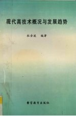 现代高技术概况与发展趋势