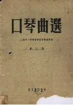 口琴曲选 第3集