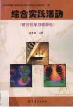 综合实践活动·研究性学习资源包 九年级 上