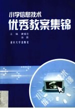 小学信息技术优秀教案集锦