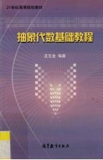 抽象代数基础教程