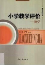 小学教学评价 数学