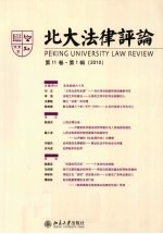 北大法律评论 第11卷 第1辑
