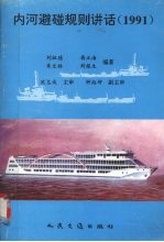 内河避碰规则讲话 1991