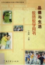 品德与生活 教师教学用书 一年级 上