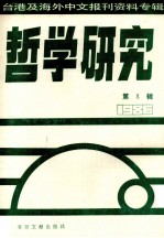 哲学研究 台港及海外中文报刊资料专辑(1986) 8