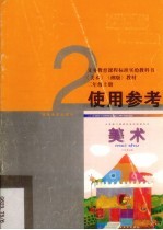 美术使用参考 二年级 上