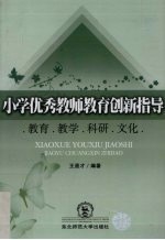 小学优秀教师教育创新指导 教育·教学·科研·文化