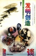 发明创造趣谈 青少年创造性教育读物