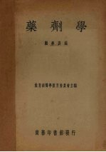 药剂学