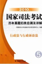 2010年国家司法考试历年真题归类自测及详解 5 行政法与行政诉论法