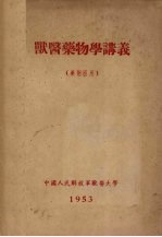 兽医药物学讲义 药剂班用