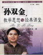 孙双金教学思想与经典课堂 美丽课堂