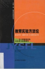 教育实验方法论 中小学教育实验的反思与自我规范