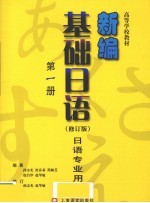 新编基础日语 修订版 第1册