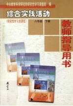 综合实践活动·研究性学习资源包 教师指导用书 八年级 下